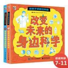 给孩子讲前沿科技 未来新科技驾到 小猛犸童书 (精装2册)