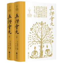 五灯会元（布脊精装，简体横排，全2册）