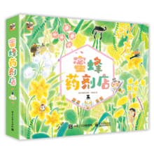 蜜蜂药剂店 儿童绘本 小猛犸童书(平装4册)寒假阅读寒假课外书课外寒假自主阅读假期读物省钱卡