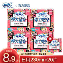 限移动端：Sofy 苏菲 日夜卫生巾夜用姨妈巾套装 柔棉感超柔软弹力贴身超熟睡组合装 日用230mm20片