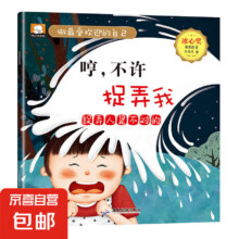 京东试用：儿童绘本 做最受欢迎的自己：哼，不许捉弄我