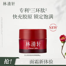 林清轩 红熨瓶胶原霜 红山茶淡纹紧致面霜 6ml 红熨平胶原霜6g
