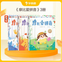 《摩比爱拼音》（套装共3册）