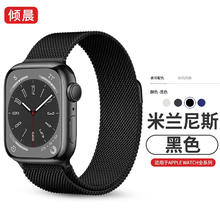 倾晨 适用苹果手表表带apple watch米兰尼斯iwatch s8/7/6/se/5/Ultra 42/44/45/49mm-黑色