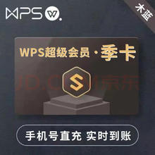 WPS 金山软件 超级会员季卡90天