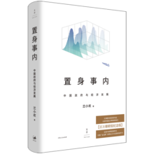 【精装版】置身事内：中国政府与经济发展