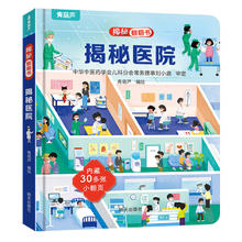 《揭秘系列翻翻书：揭秘医院》