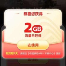 中国移动×第五人格 专属领2GB流量日包