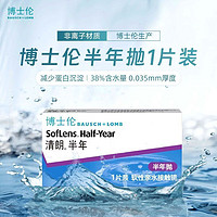BAUSCH+LOMB 博士伦 软性亲水接触镜 隐形眼镜 清朗半年抛弃型 1片装（25年4月到期）