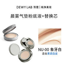 Dewy Lab 淂意 Dewylab淂意得意超贴气垫粉底液水润遮瑕敏肌修护持久不脱妆浮妆