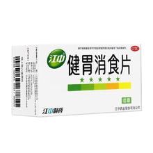 江中食疗 江中健胃消食片64片 脾胃虚弱健胃消食