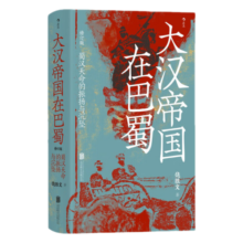 汗青堂丛书121·大汉帝国在巴蜀
