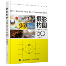 摄影构图 迅速提升照片水平的150个关键技法（摄影客出品）
