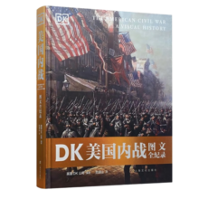 DK美国内战图文全纪录（一部看得见的战争史！权威档案结合丰富视觉资料，聚焦美国命运的转折点，全景式再现南北战争的恢弘和幽暗！）