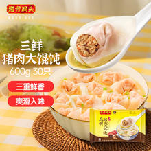 湾仔码头 三鲜猪肉大馄饨600g30只
