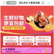 促销活动：京东 百亿农补X便宜包邮 天天领17元生鲜补贴券