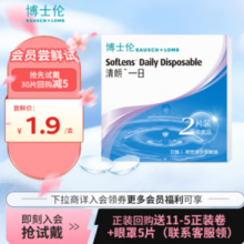 限店铺会员！BAUSCH+LOMB 博士伦 清朗一日 日抛透明隐形眼镜 2片