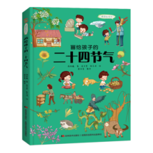 画给孩子的二十四节气 : 精装彩绘本 课外阅读 暑期阅读 课外书