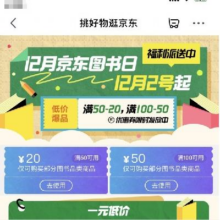 促销活动：京东 12月图书日 领满50减20/100减50元图书优惠券