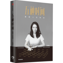 五种时间 重建人生秩序