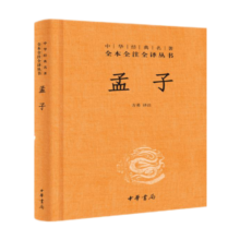 孟子 旧版三全本精装无删减中华书局中华经典名著全本全注全译