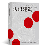 《认识建筑》（精装）