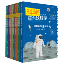 科学原来这样学（套装共10册）