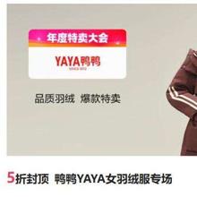促销活动：唯品会 鸭鸭YAYA女羽绒服专场5折封顶