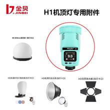 金贝H1 LED机顶闪光灯附件四爪卡扣柔光球四页挡板色片蜂巢反光罩