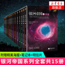 【凤凰新华书店旗舰店正版】科幻小说著作合集单本套装可自选 银河帝国系列全套共15册【定价766】