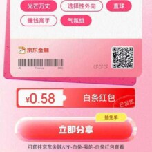 京东金融 年度账单 抽免单/黄金/白条免息券等 实测0.58元白条红包