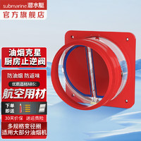submarine 潜水艇 油烟机止逆阀烟道阀厨房止回阀止烟阀逆止阀卫生间单向阀防倒灌 新升级视窗厨房止逆阀