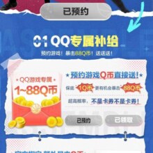 QQ全明星比赛预约至高得88Q币