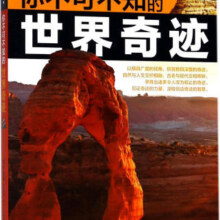 你不可不知的奇迹 学生探索书系 童书 禹田编著 五洲传播出版社 9787508538860