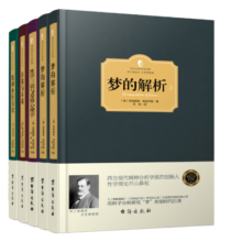 弗洛伊德心理学经典著作：想懂心理学，先懂弗洛伊德 精装版（套装共5册）