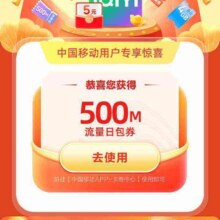 中国移动X爱奇艺 移动福利大礼包 月月有惊喜 抽3/5元话费券 流量券