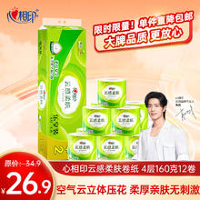 心相印 卷纸云感柔肤160克12卷装四层立体压花
