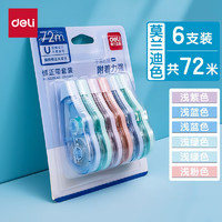 deli 得力 马卡龙修正带 6支装 共72米