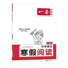 2025版一本小学寒假作业阅读+口算1-6年级
