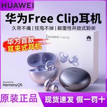 10点开始：HUAWEI 华为 FreeClip耳夹耳机不入耳开放式无线蓝牙耳机佩戴舒适全国联保