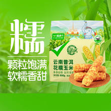 喵满分 云南普洱花糯玉米800g