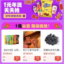 促销活动：京东 1元抢京喜年货 1元尖货 限量疯抢