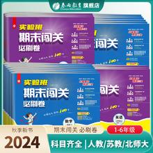 《实验班·期末闯关必刷卷》（2024版、年级/科目/版本任选）