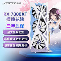 yeston 盈通 AMD RADEON RX 7800XT-16GD6 樱瞳花嫁 显卡