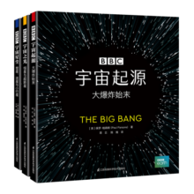 BBC宇宙科普三部曲:宇宙起源大爆炸始末+恒星与超新星+彗星，流星与小行星(共3册）