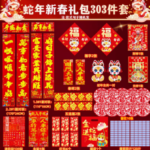 蛇年春联大礼包303件套 1.7-1.9m