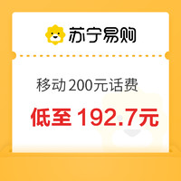 中国移动 200元话费充值 0～24小时内到账