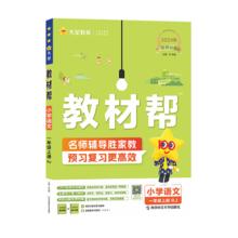 《小学教材帮》（2024版、年级/科目/版本任选）
