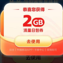 中国移动XMuMu模拟器专属领2GB流量活动