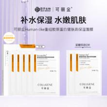 88VIP会员：COLLGENE 可丽金 重组胶原蛋白5片+2片 健肤高保湿面膜补水贴片旗舰店